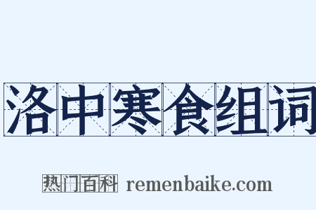 洛中寒食组词是什么意思的图片